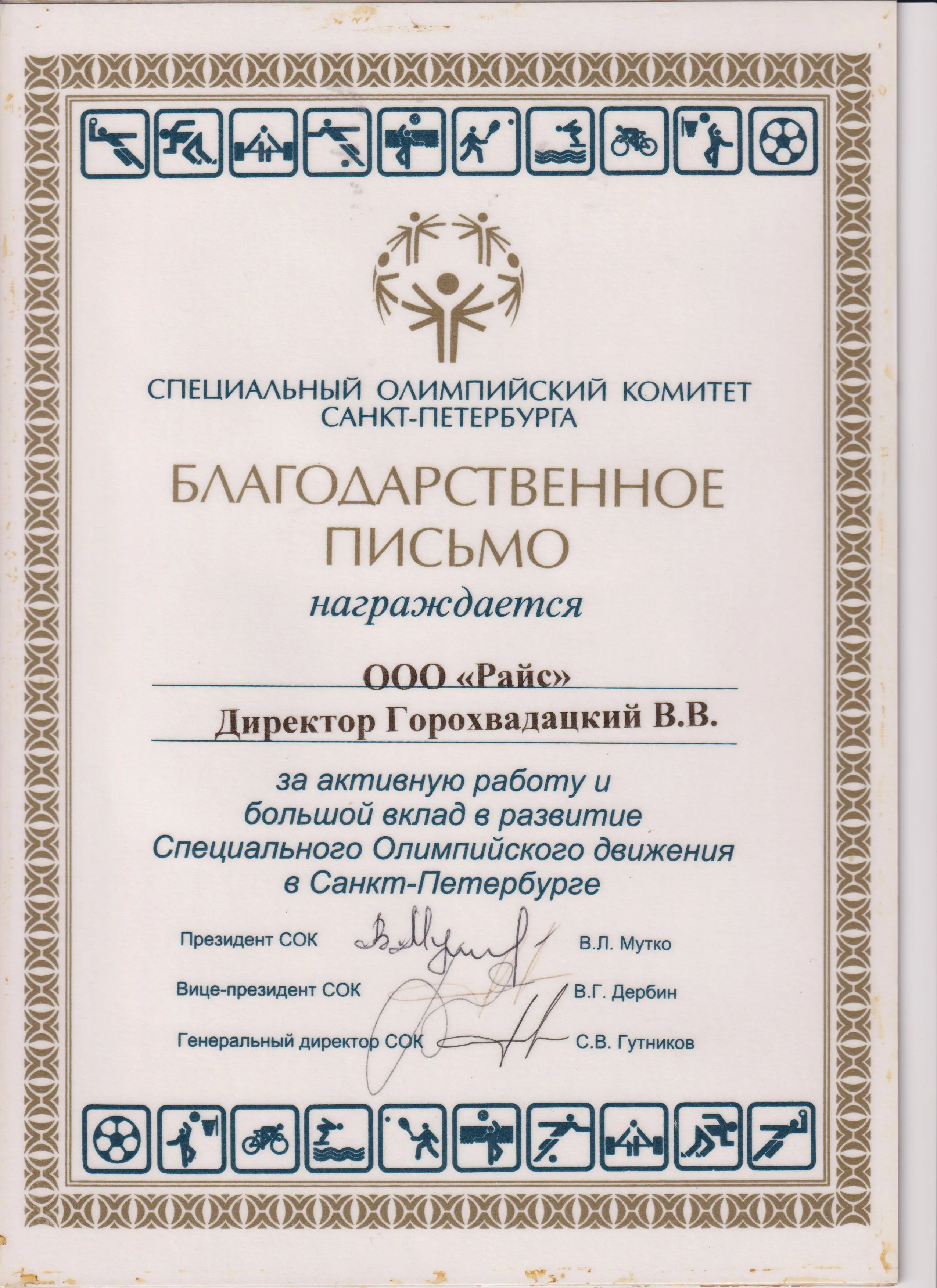 Благодарственное письмо