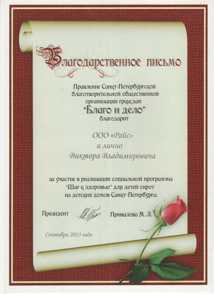 Благодарственное письмо "Благо и Дело"
