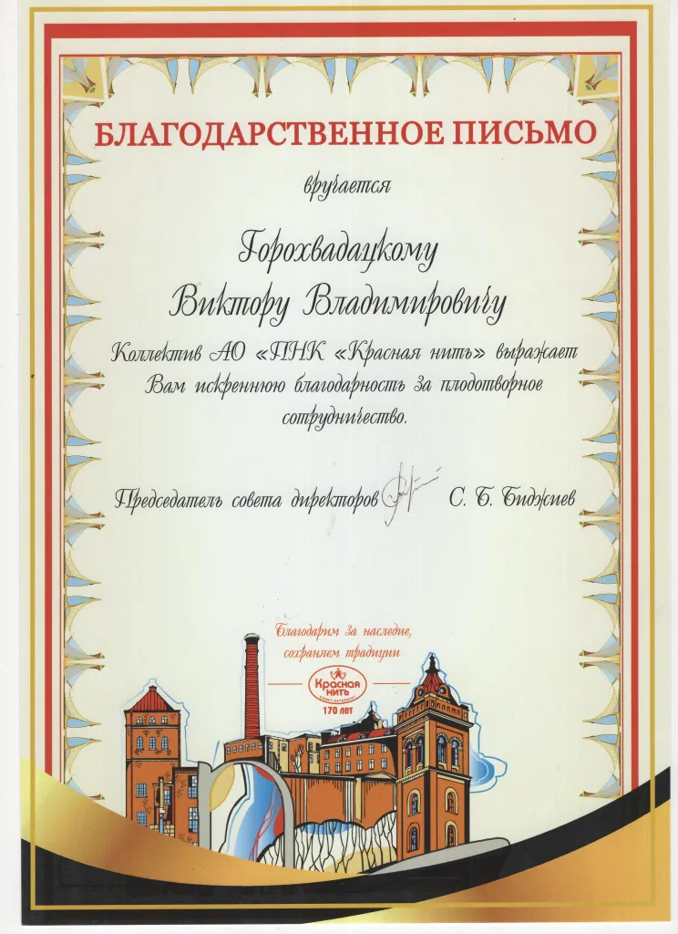Благодарственное письмо красная нить